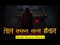      horror story of laal kafan wala shaitan  hindi horror stories episode 395