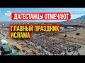 Курбан-Байрам-2020. Дагестанцы отмечают главный праздник Ислама