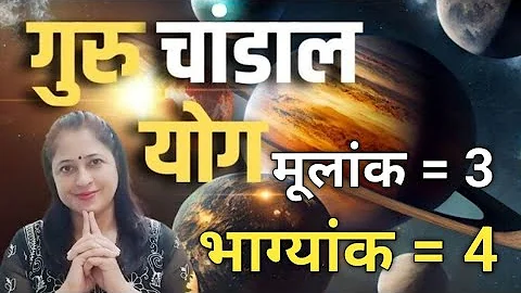 guru chandal yog bhagyank 4 mulank 3 conductor 4 driver 3 psychic no 4 personality no 3 destiny 4