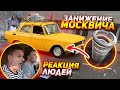 ЗАНИЖЕНИЕ МОСКВИЧА. СУМАСШЕДШИЕ РЕАКЦИИ В ЦЕНТРЕ МОСКВЫ.