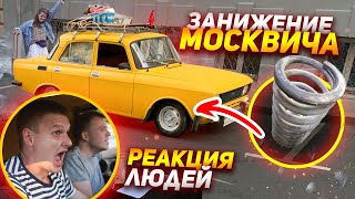 ЗАНИЖЕНИЕ МОСКВИЧА. СУМАСШЕДШИЕ РЕАКЦИИ В ЦЕНТРЕ МОСКВЫ.