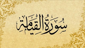 075 Al Qiyamah - سورة القيامة