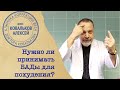 Диетолог Алексей Ковальков о БАДах для похудания: принимать или нет?