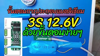 ขั้นตอนการประกอบแบตลิเธียม 3S 12.6V ด้วยขั้นตอนง่ายๆ