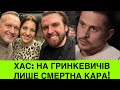 ЯКІ ЗІРКИ З ГРИНКЕВИЧАМИ? РЕПЕР ХАС РОЗКРИВАЄ СХЕМУ РОМИ ГРИНКЕВИЧА: СМЕPTHA KAPA КОРУПЦІОНЕРАМ!