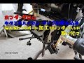 ホンダ・グロム　キタコのハイカム・タイプ2　なんちゃってポート加工シリンダーヘッド取り付け　20181008