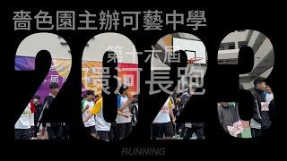 Publication Date: 2024-01-08 | Video Title: 【體育科】嗇色園主辦可藝中學-周年環河長跑賽 2023