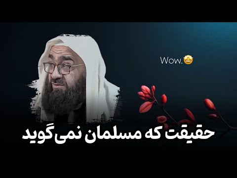 حقیقتی که یک مسلمان نمی گوید اشتباه ما مولانا بهزاد فقهی