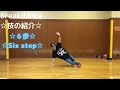 【ブレイクダンス】フットワークの6歩の紹介!!breakdance six step