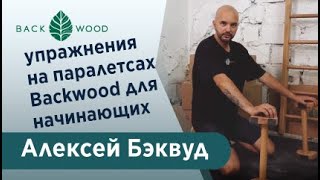 Более 20 упражнений на паралетсах (упорах для отжиманий, стоялках) для силы и баланса для начинающих