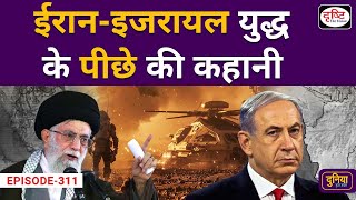 Iran-Isareal war | Duniya Is Hafte | Drishti IAS