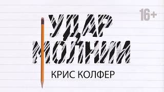 Крис Колфер "Удар молнии" Крис Колфер "Удар молнии"