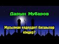 Мұсылман елдердегі басшылар кімдер? - Дарын Мубаров