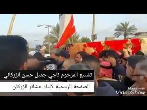 تشييع مهيب لجثمان فقيدنا الغالي ناجي جميل حسن السلطان الزركاني 2019 واسط الكوت