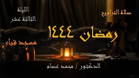 ما تيسر من سورة الأحزاب من تراويح الليلة الثالثة عشر من رمضان 1444-2023🎤 محمد عصام