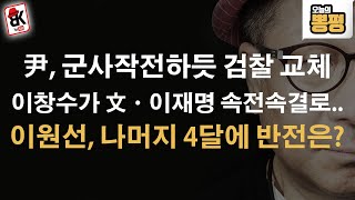 윤대통령과 이창수, 그리고 이원석의 반전