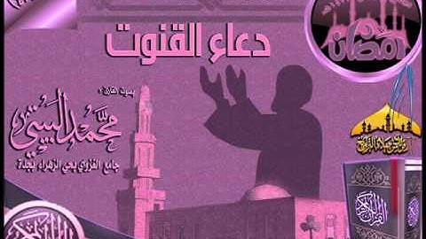 دعاء خاشع تدمع له العيون ـ من قنوت رمضان 1433هـ للقارئ محمد البيتي (1) الإصدار 4