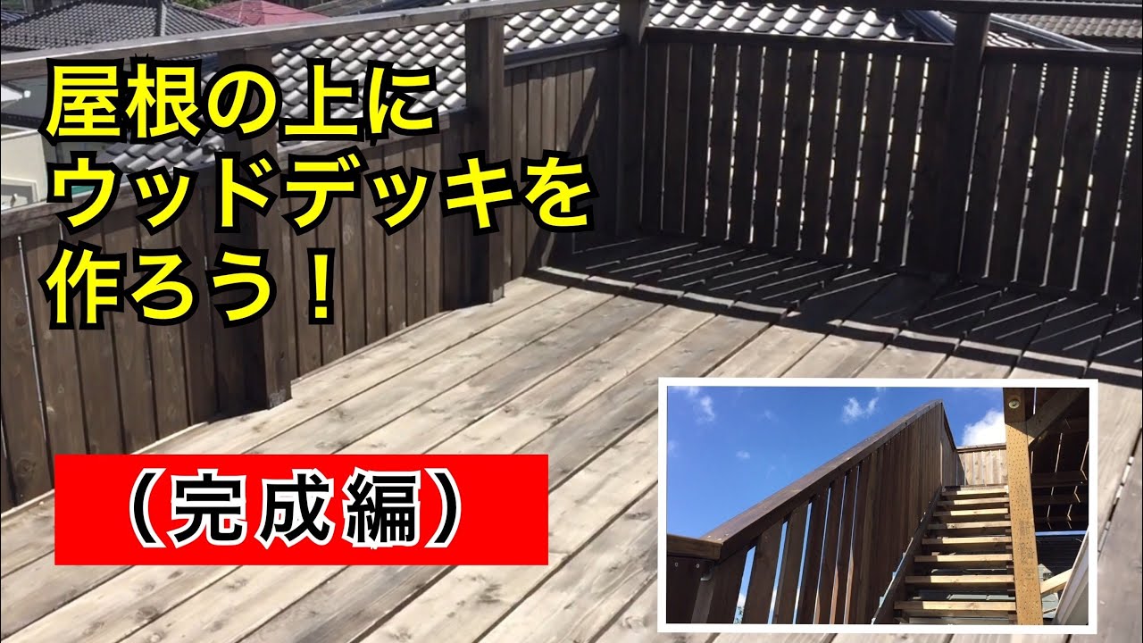 【DIY】(第10話)屋根の上にウッドデッキを作ろう!完成編 YouTube