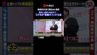 👆続きは▶︎をタップ👆【1.5倍速】若手と上司がつながる！？コクヨの“実験オフィス”とは(2024年4月27日) #shorts
