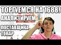 1688.com Как найти качественный товар и хорошего поставщика? Как торговаться?