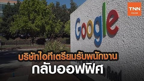 บริษัทไอทีเตรียมรับพนักงานกลับออฟฟิศ | TNN Tech Reports | 16 มิ.ย. 63