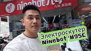 Электроскутера Ninebot M95C отправляются Клиентам в Россию 🚚🇷🇺
