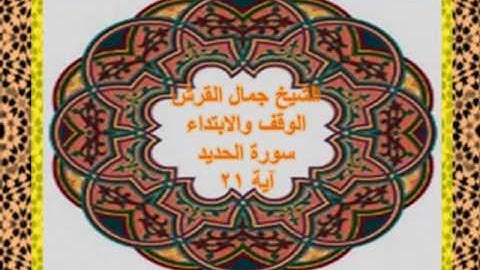 الوقف على آية ٢١ سورة الحديد جمال القرش
