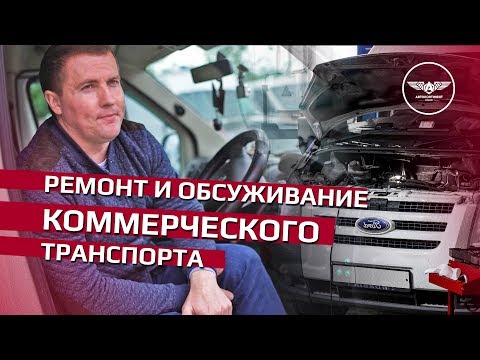 Ремонт и обслуживание коммерческого транспорта