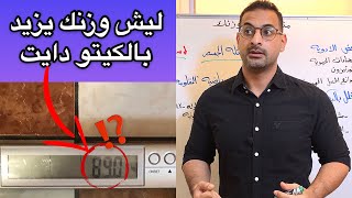 متى يزيد وزنك بالكيتو دايت؟ وليش؟