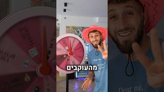 גלגל הגורל!! (3 זוכים לכבוד פורים!!)