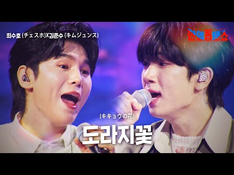 최수호 チェスホ X김준수 キムジュンス 도라지꽃 キキョウの花 한일톱텐쇼 60회