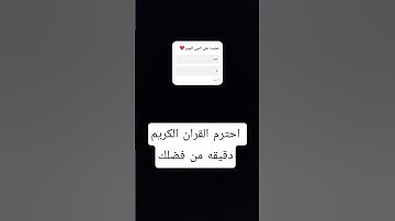 احترم القران الكريم دقيقه من فضلك #اللهم_صل_وسلم_على_نبينا_محمد