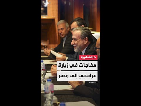 مفاجآت كبيرة خلال زيارة وزير الخارجية الإيراني عباس عراقجي إلى مصر