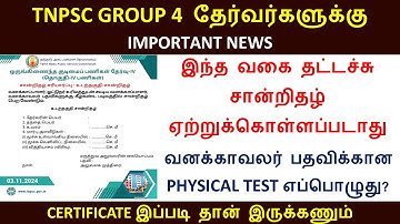 TNPSC GROUP-4  RESULT 2024  |  CERTIFICATE UPLOAD DETAILS   | GROUP 4 PSTM & COMMUNITY CERTIFICATE