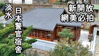 參觀1217剛開放的淡水老街最新打卡景點「淡水日本警官宿舍 ...