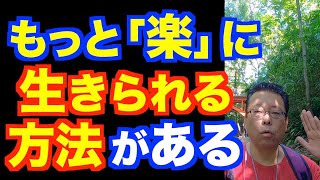 エネルギーを使わず楽に生きる方法【精神科医・樺沢紫苑】