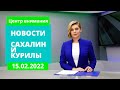 Девушка провалилась в кипяток/Героическая работа врачей/ДТП со "Скорой". Новости Сахалина 15.02.22