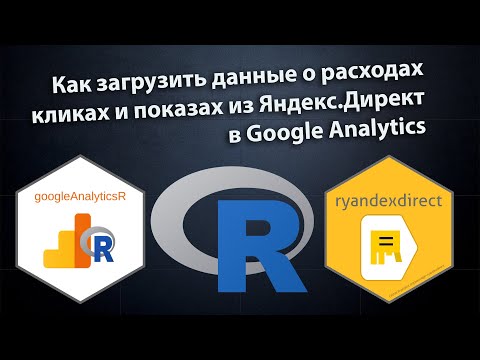ryandexdirect #3: Как загрузить данные о расходах из Яндекс.Директ в Google Analytics