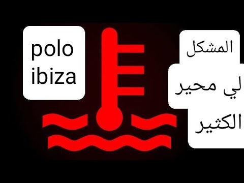 ملخص لأغلب مشاكل سخونة المحرك Polo Ibiza1 4