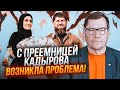 💥ЕКСШПИГУН КДБ ЖИРНОВ: Кадиров опинився у ГЛУХОМУ КУТІ! Призначення дочки розкрило ГОЛОВНУ ТАЄМНИЦЮ