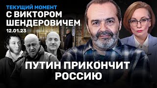 ШЕНДЕРОВИЧ: Война уже проиграна Россией. Осень патриарха Путина. Власть измывается над Навальным