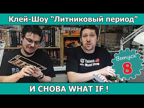 Клей-шоу "Литниковый Период". И снова What if! (Выпуск #8)