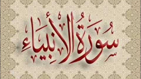 سورة الأنبياء برواية الإمام شعبة عن عاصم للقارئ محمد ابراهيم الدسوقي