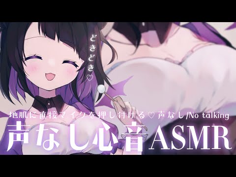 【3dio/男性向けＡＳＭＲ】声なし/No talking 鼓動が早めの心音💜地肌に直接マイクを付ける密着心音💜Heart Beat/Binaural/Heart sounds 【 #来栖らいあ 】