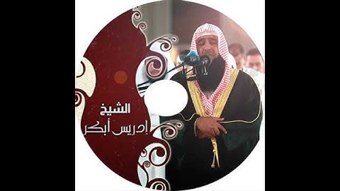 سورة الفاتحه للقارئ الشيخ أدريس ابكر