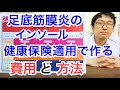 足底筋膜炎のインソール保険適応と専門店の違い【足の痛み専門家】