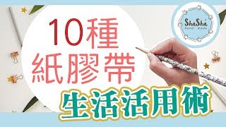 【莎莎瘋手作】10種紙膠帶生活活用術｜DIY-10 Masking Tape ...