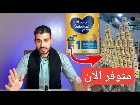 صيدلية متوفر بها لبن بيبيلاك للأطفال 1 و 2 بكميات كبيرة الحمد لله من أفضل انواع لبن الأطفال الصناعي