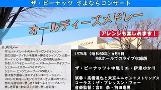 昭和音楽を愛するシニアファンのみなさん！これは必聴でしょう！ザ・ピーナッツさよならコンサート・オールディーズメドレー by おっちゃん音楽館 8,854 views 2 months ago 15 minutes