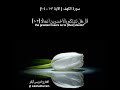 سورة الكهف بصوت الشيخ إدريس أبكر Surah Al Kahaf By Sheikh Idress Abkar 